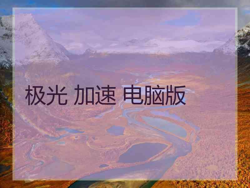 极光 加速 电脑版