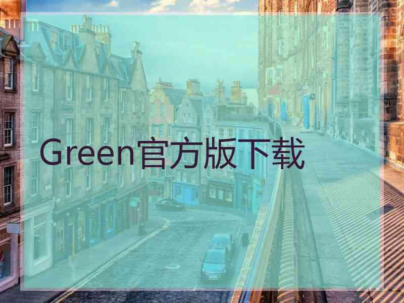 Green官方版下载