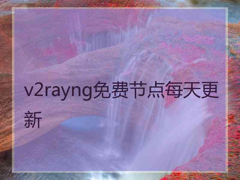 v2rayng免费节点每天更新