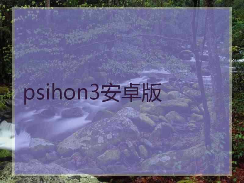 psihon3安卓版
