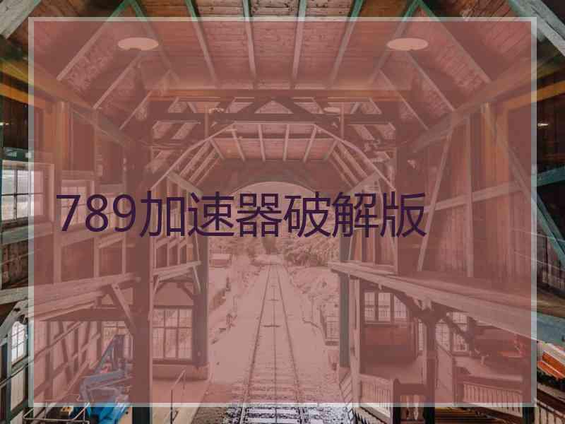 789加速器破解版
