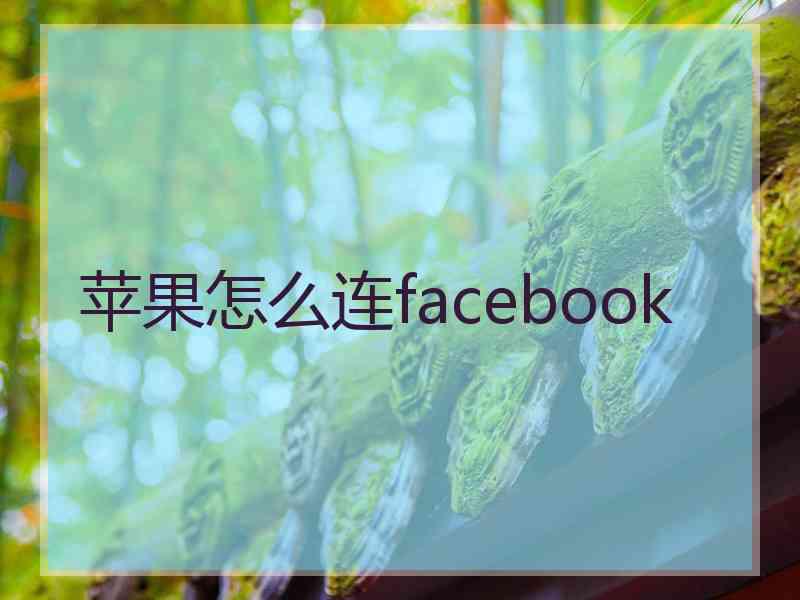 苹果怎么连facebook