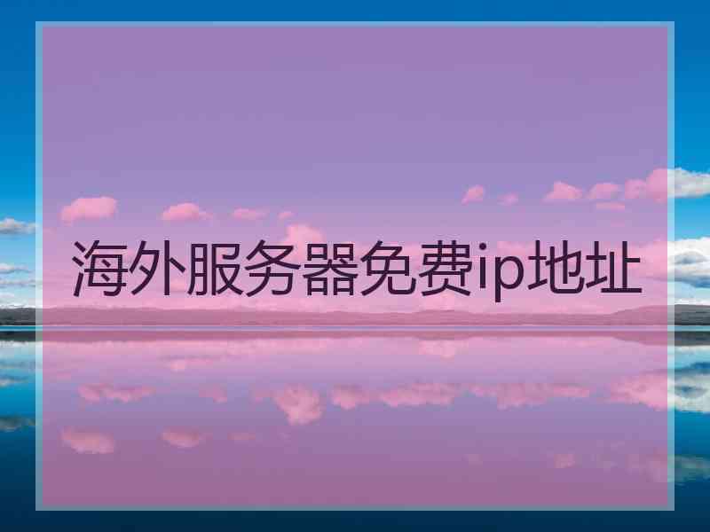 海外服务器免费ip地址