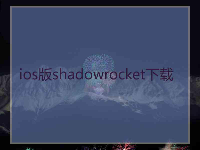 ios版shadowrocket下载