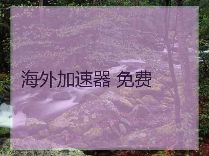 海外加速器 免费