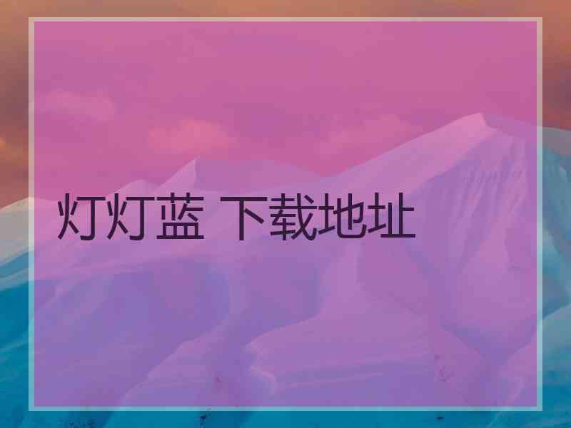 灯灯蓝 下载地址