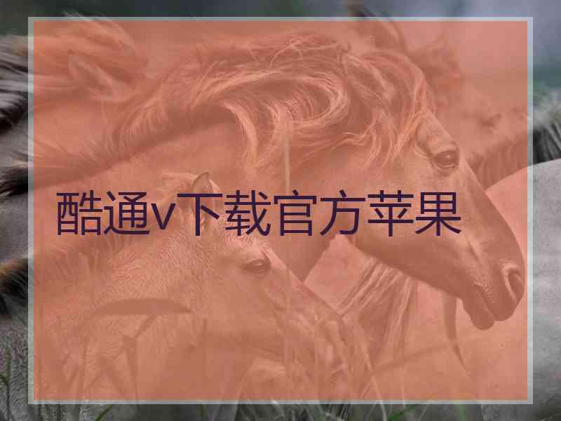 酷通v下载官方苹果
