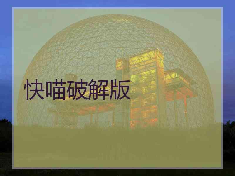 快喵破解版