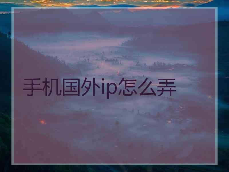 手机国外ip怎么弄