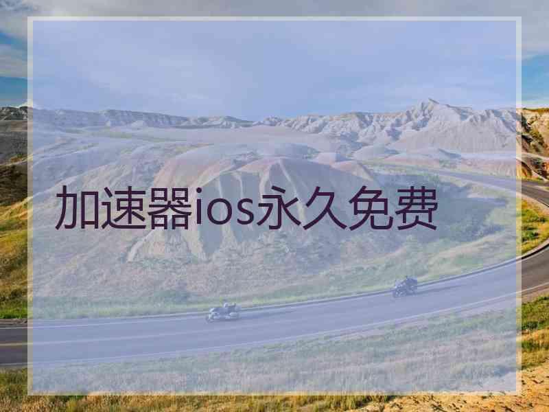 加速器ios永久免费