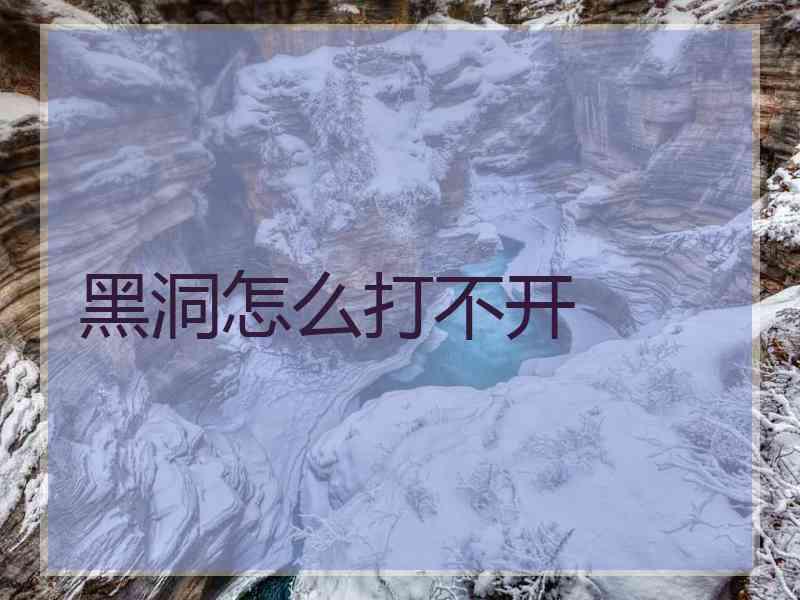 黑洞怎么打不开