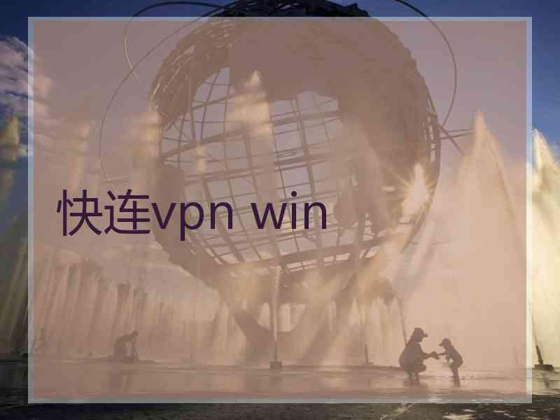 快连vpn win