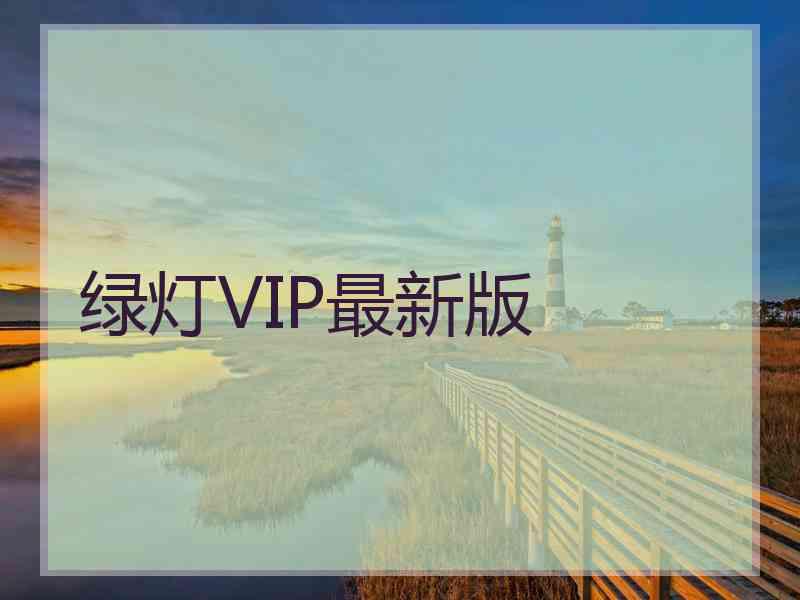绿灯VIP最新版