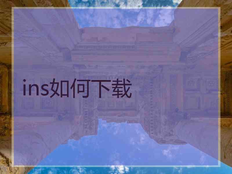 ins如何下载