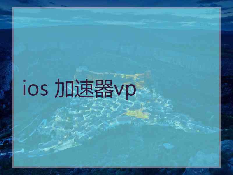 ios 加速器vp