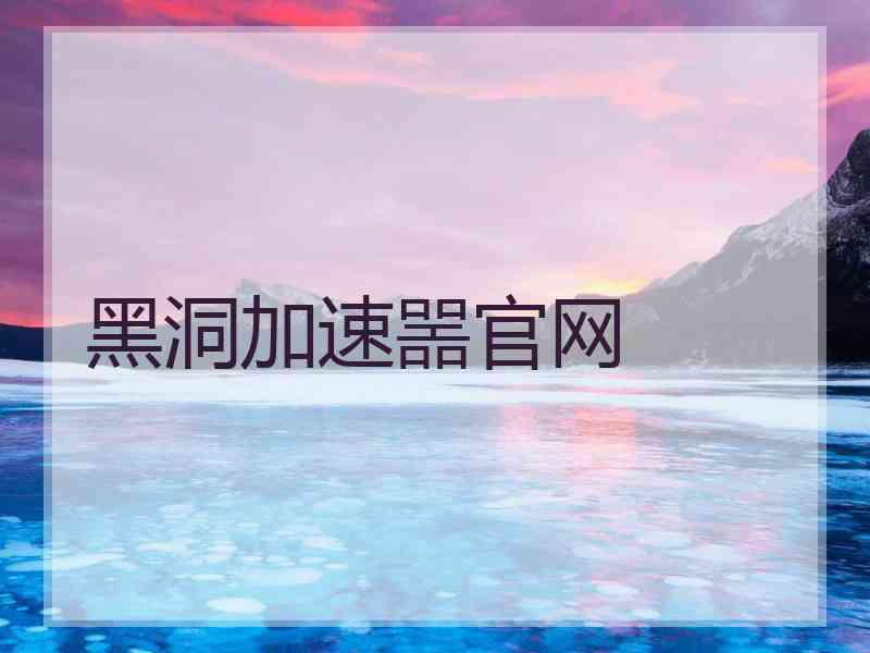 黑洞加速噐官网