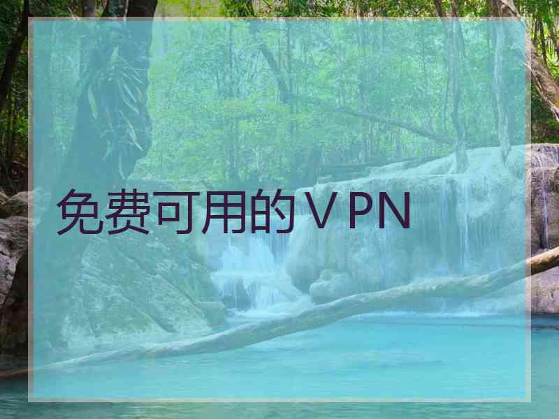 免费可用的ⅤPN