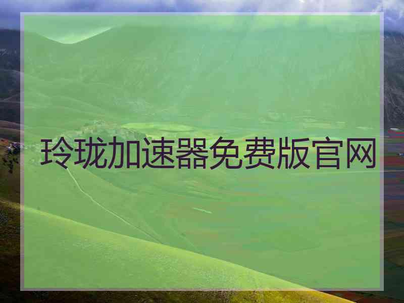 玲珑加速器免费版官网