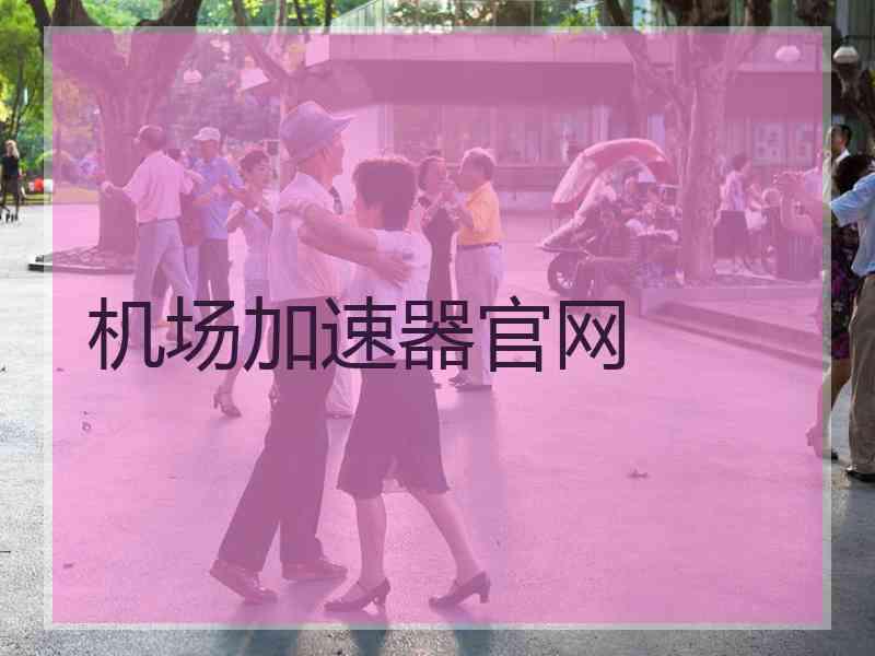 机场加速器官网