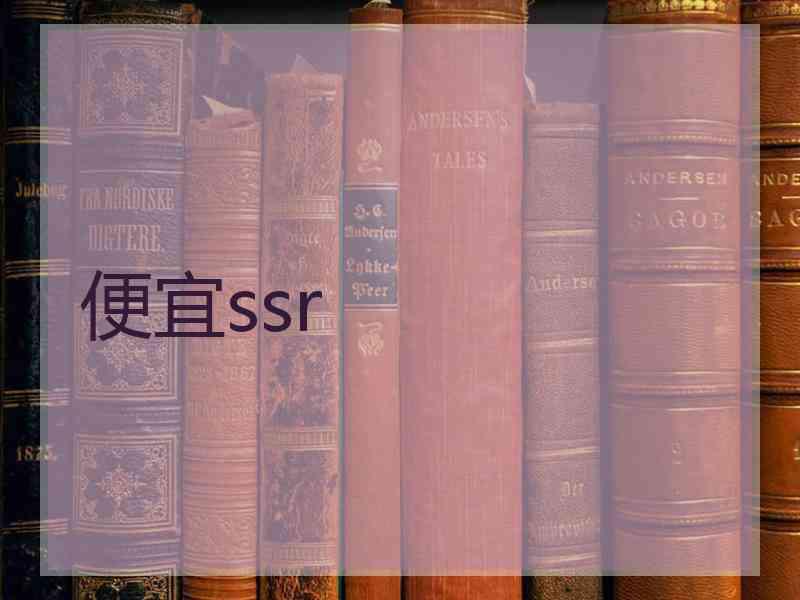 便宜ssr