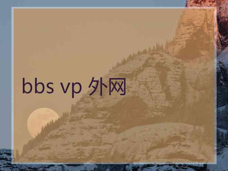 bbs vp 外网