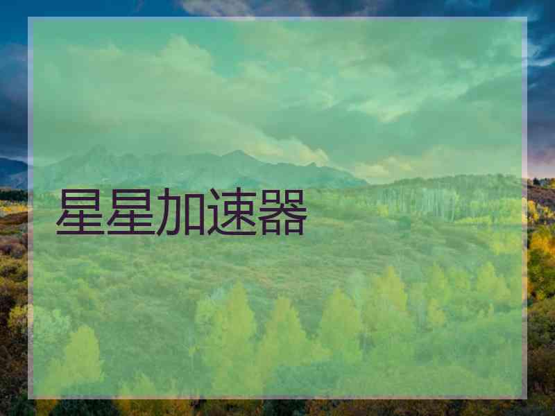星星加速器