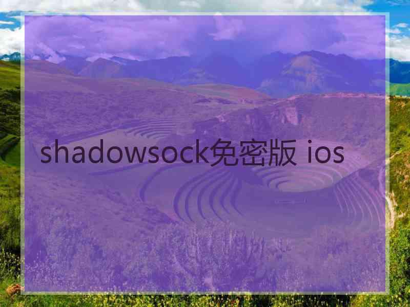 shadowsock免密版 ios