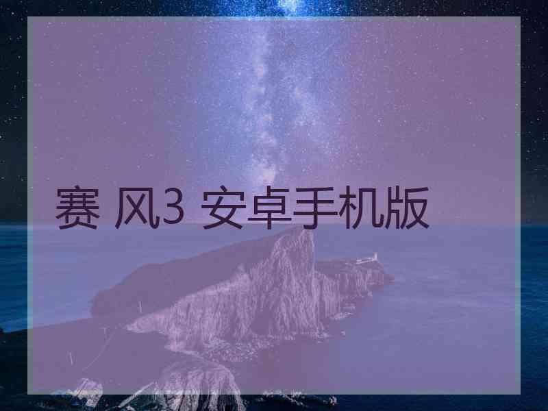 赛 风3 安卓手机版