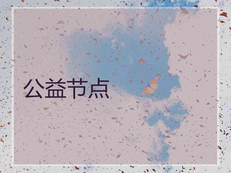 公益节点