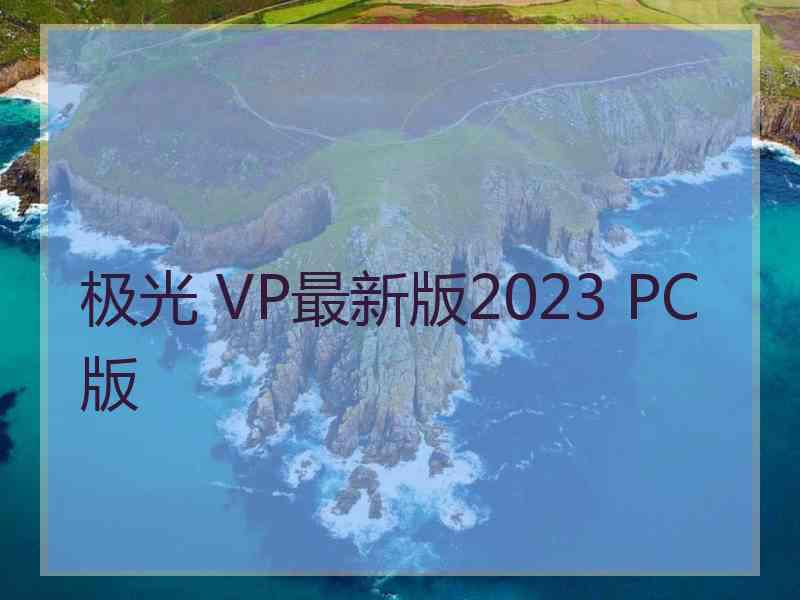 极光 VP最新版2023 PC版
