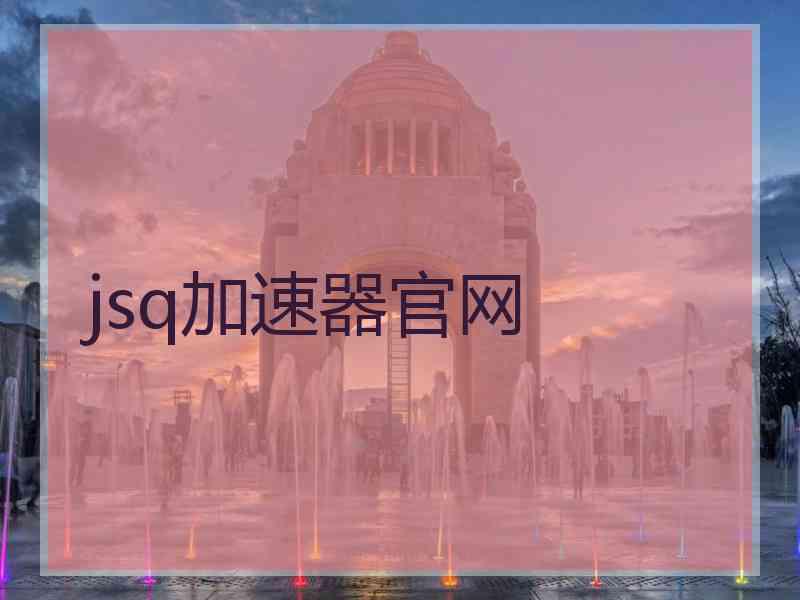jsq加速器官网