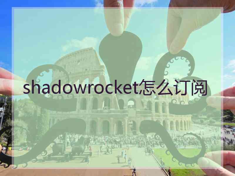 shadowrocket怎么订阅