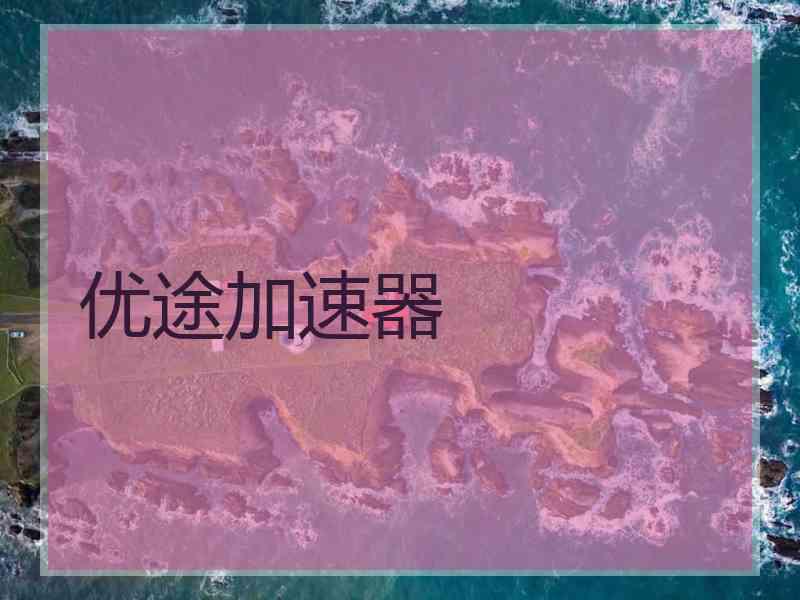 优途加速器