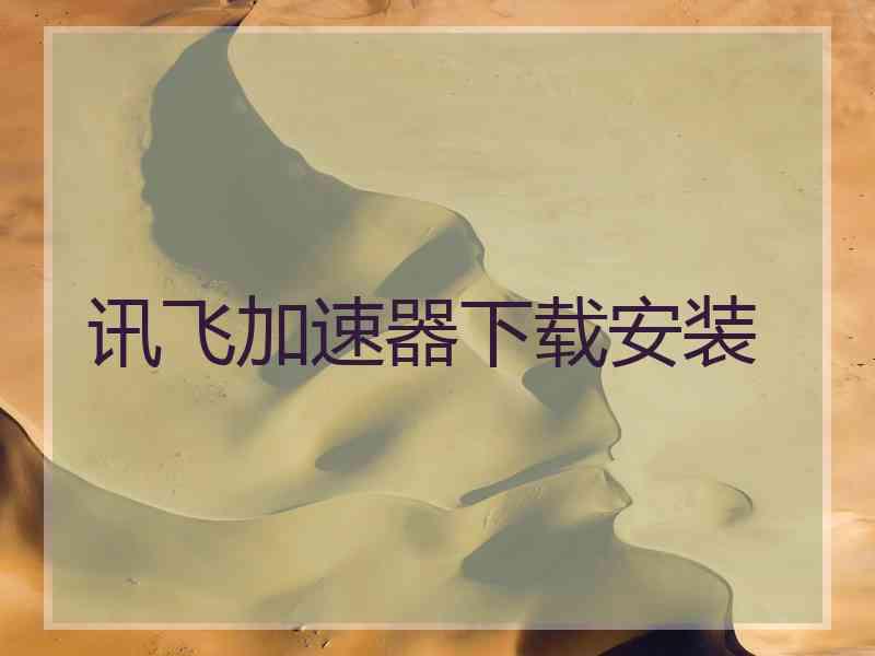 讯飞加速器下载安装