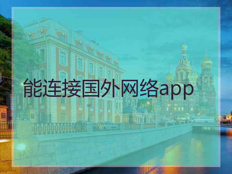 能连接国外网络app