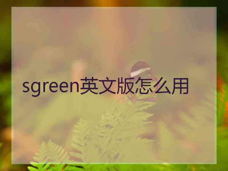 sgreen英文版怎么用