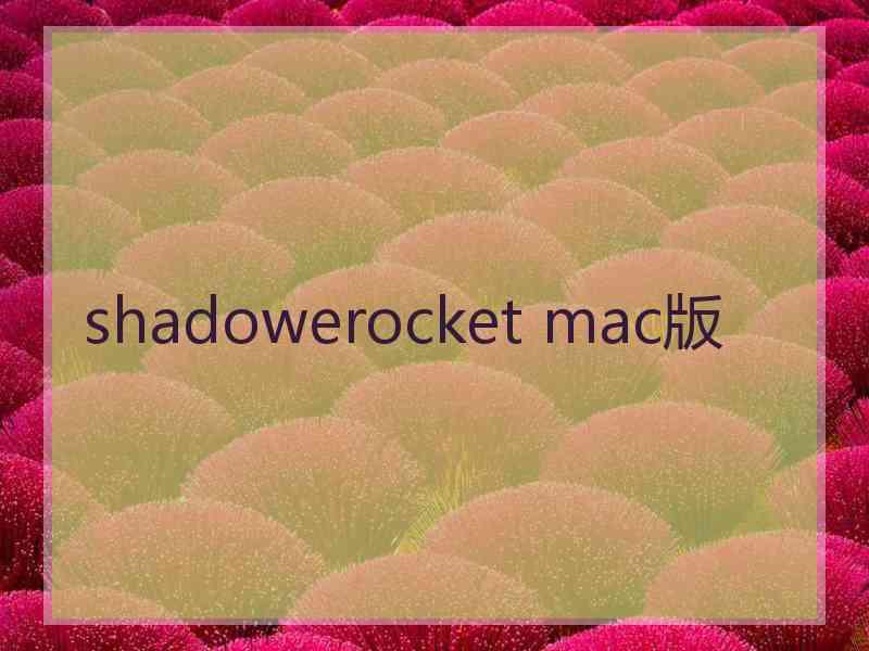 shadowerocket mac版