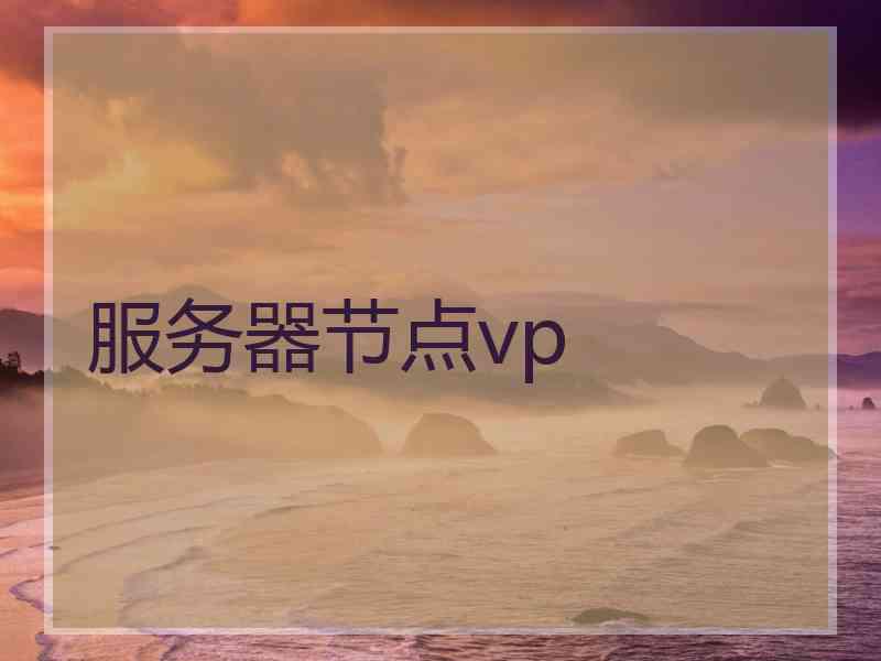 服务器节点vp