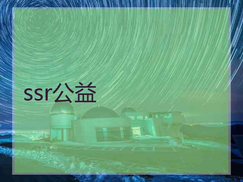 ssr公益