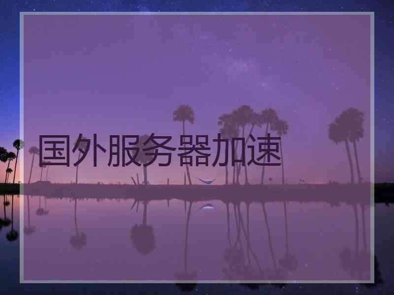 国外服务器加速