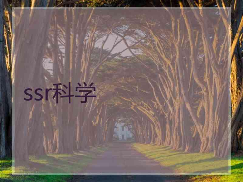 ssr科学