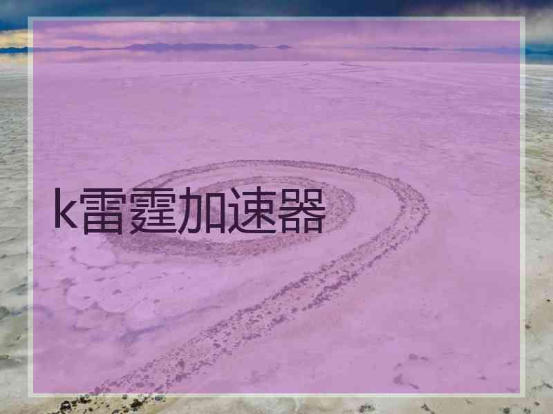 k雷霆加速器