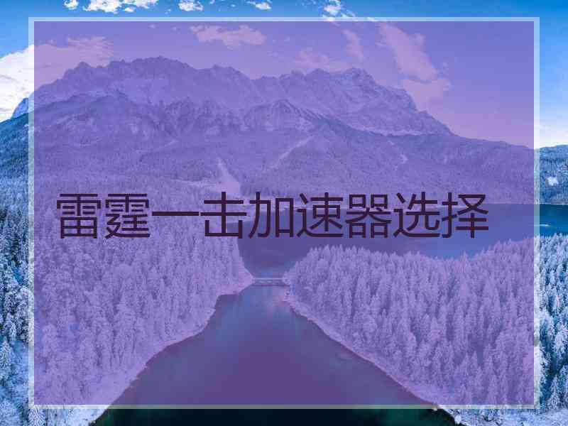 雷霆一击加速器选择