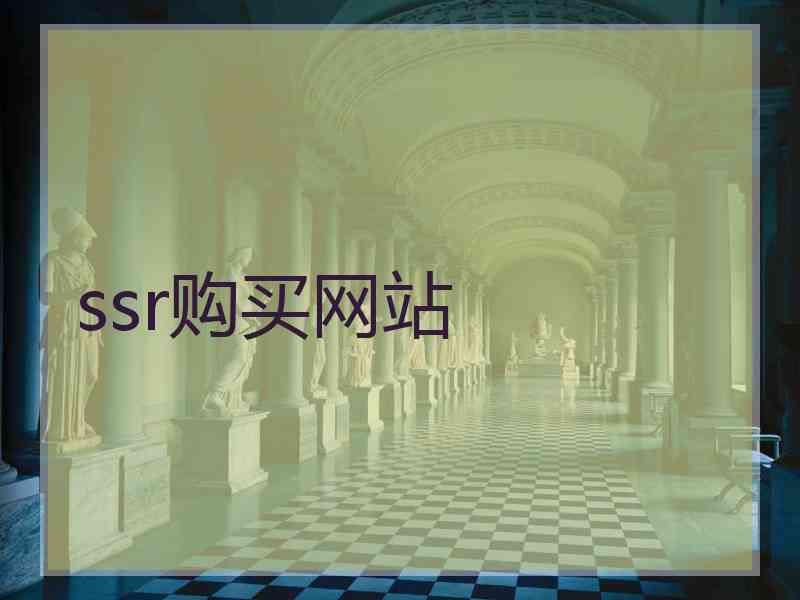 ssr购买网站