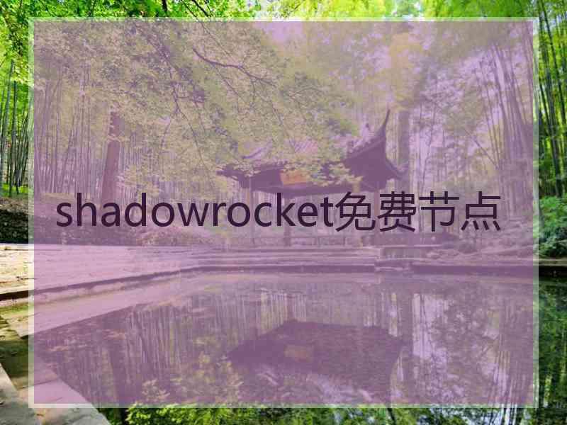 shadowrocket免费节点